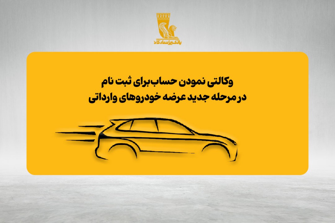 امکان وکالتی نمودن حساب‌های بانک پاسارگاد برای ثبت‌نام در مرحله جدید عرضه خودروهای وارداتی